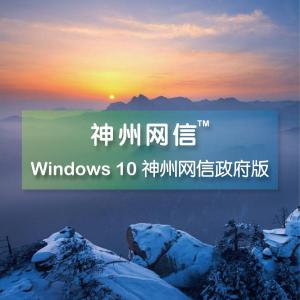 Windows 10 神州網(wǎng)信政府版